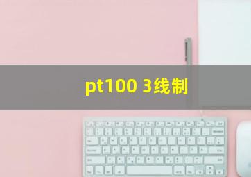 pt100 3线制